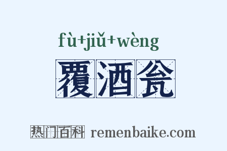 覆酒瓮是什么意思的图片